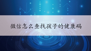 微信怎么查找孩子的健康码
