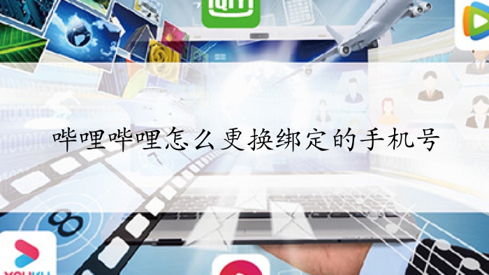 哔哩哔哩怎么更换绑定的手机号