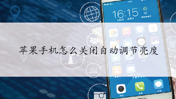 苹果手机怎么关闭自动调节亮度