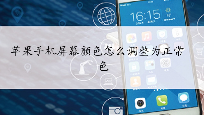 苹果手机屏幕颜色怎么调整为正常色