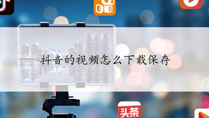 抖音的视频怎么下载保存