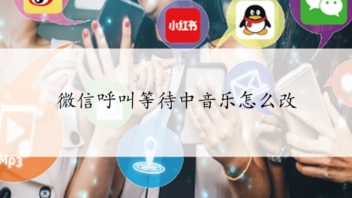 微信呼叫等待中音乐怎么改
