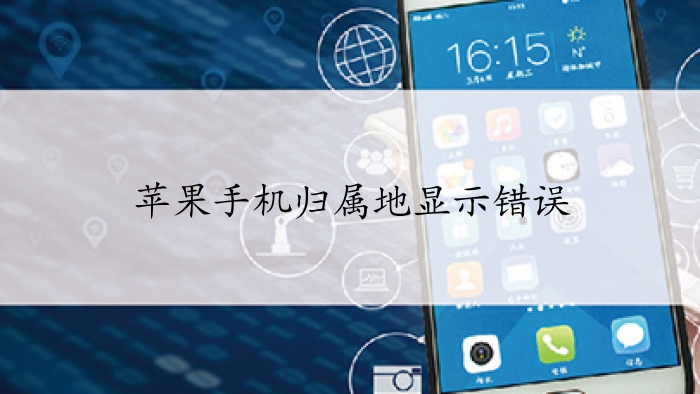 苹果手机归属地显示错误