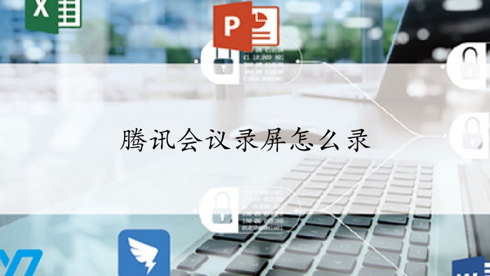 腾讯会议录屏怎么录