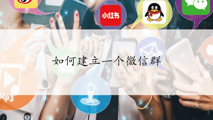 如何建立一个微信群