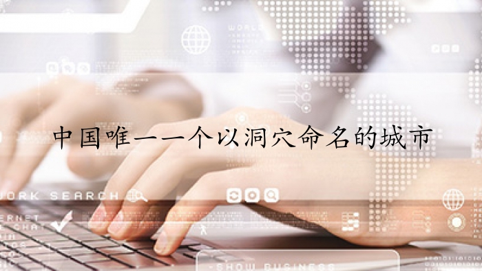 中国唯一一个以洞穴命名的城市