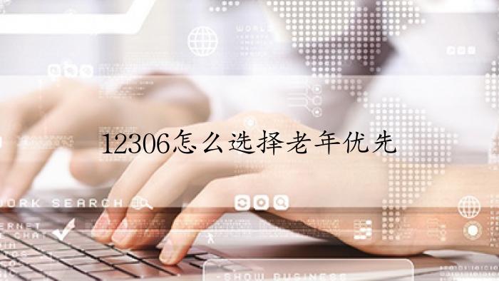 12306怎么选择老年优先
