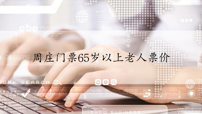 周庄门票65岁以上老人票价