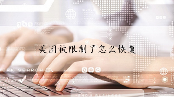 美团被限制了怎么恢复