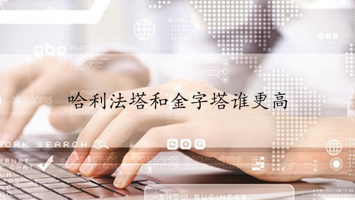 哈利法塔和金字塔谁更高