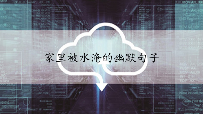 家里被水淹的幽默句子
