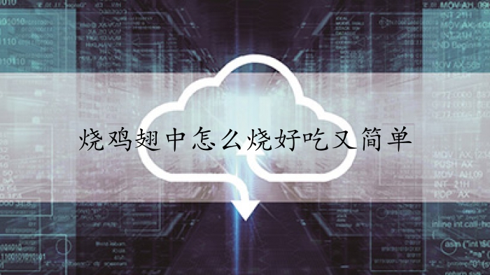 烧鸡翅中怎么烧好吃又简单