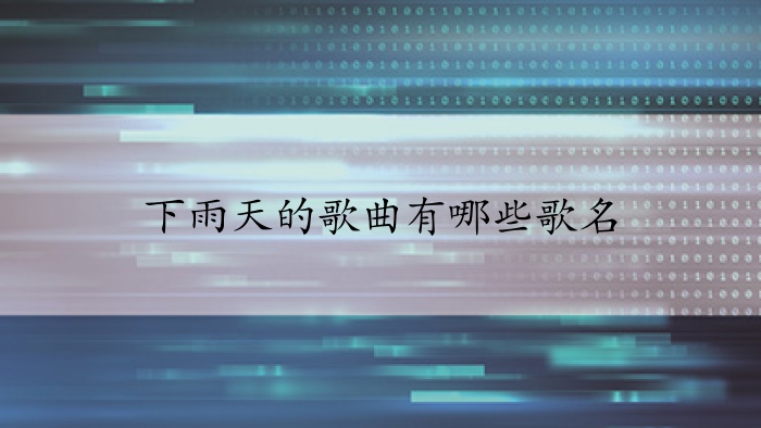 下雨天的歌曲有哪些歌名