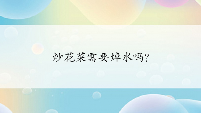 炒花菜需要焯水吗?