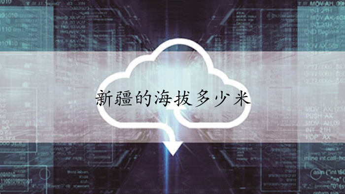 新疆的海拔多少米