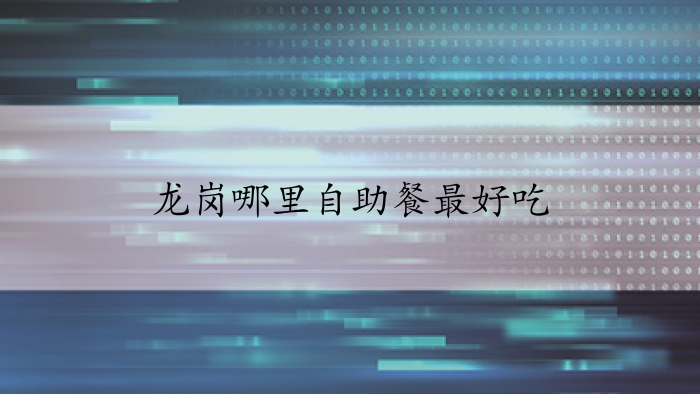 龙岗哪里自助餐最好吃