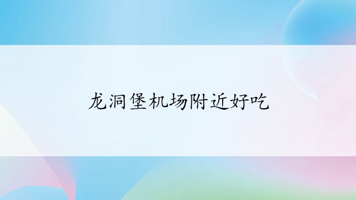 龙洞堡机场附近好吃