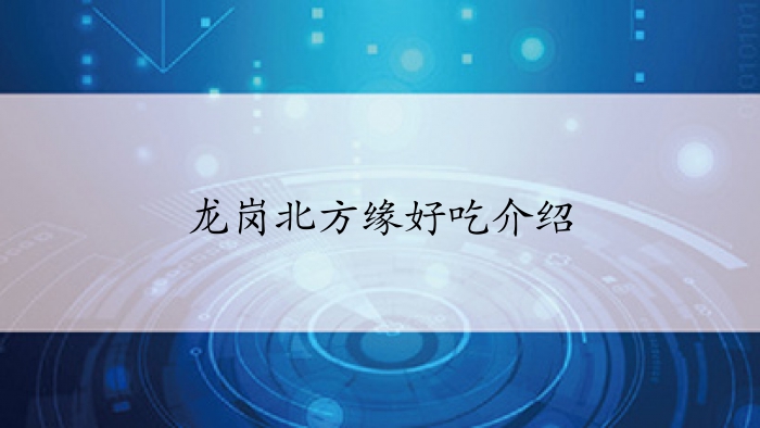 龙岗北方缘好吃介绍