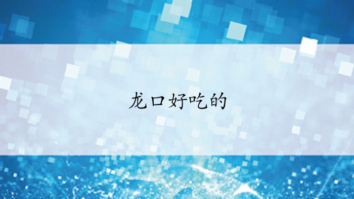 龙口好吃的