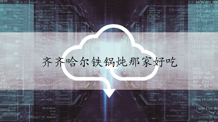齐齐哈尔铁锅炖那家好吃