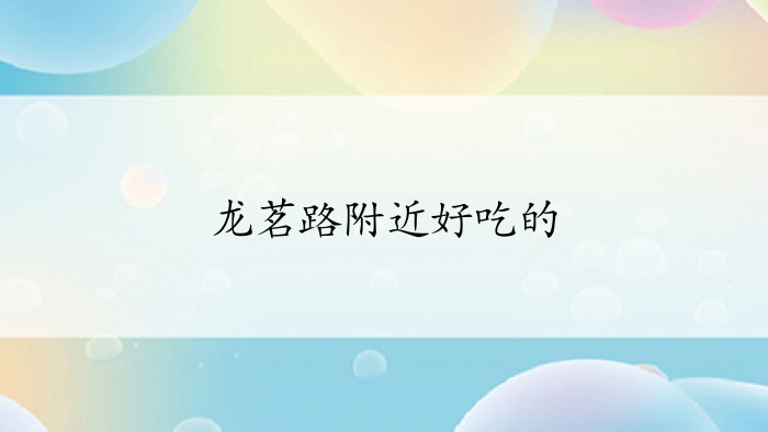 龙茗路附近好吃的